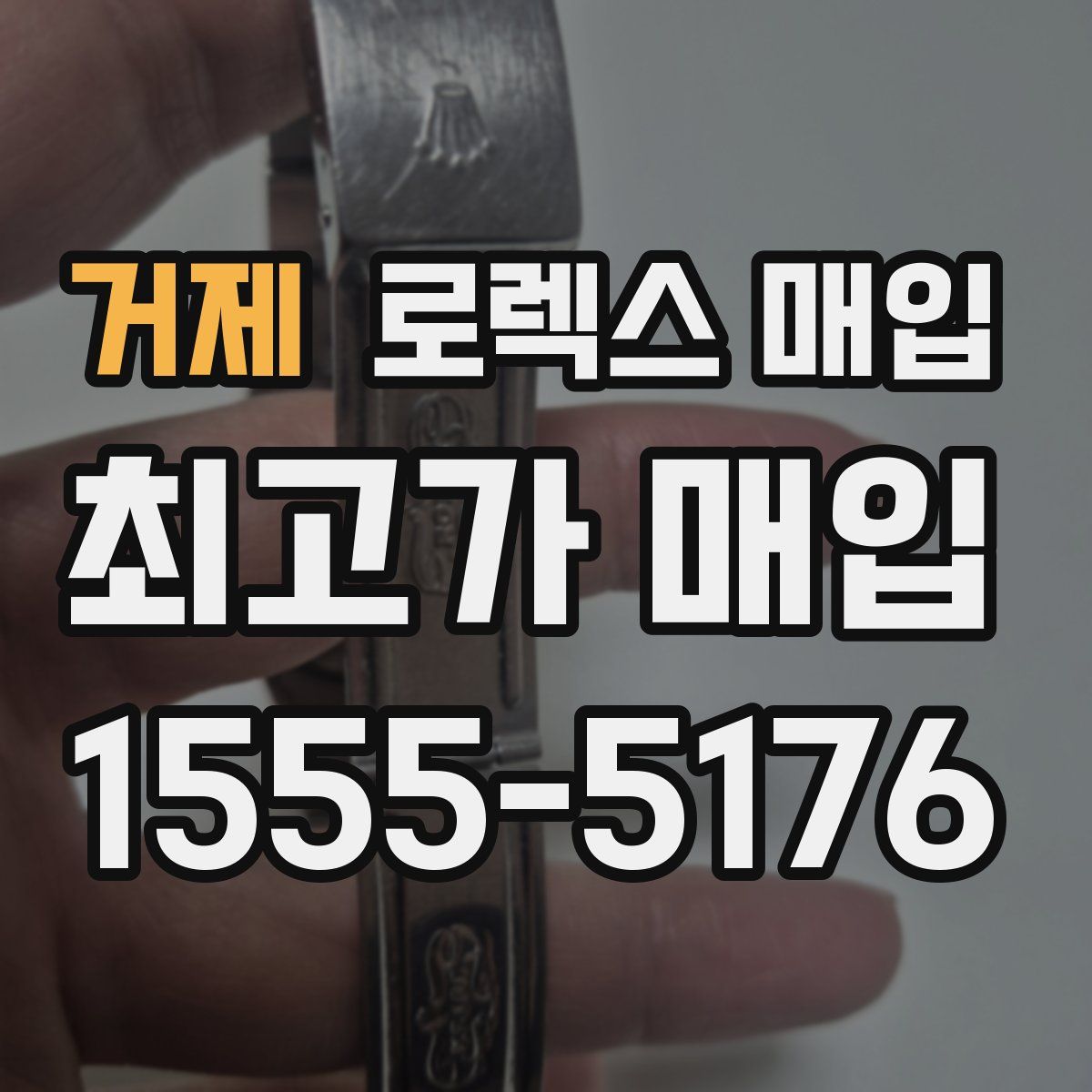 거제 로렉스 매입