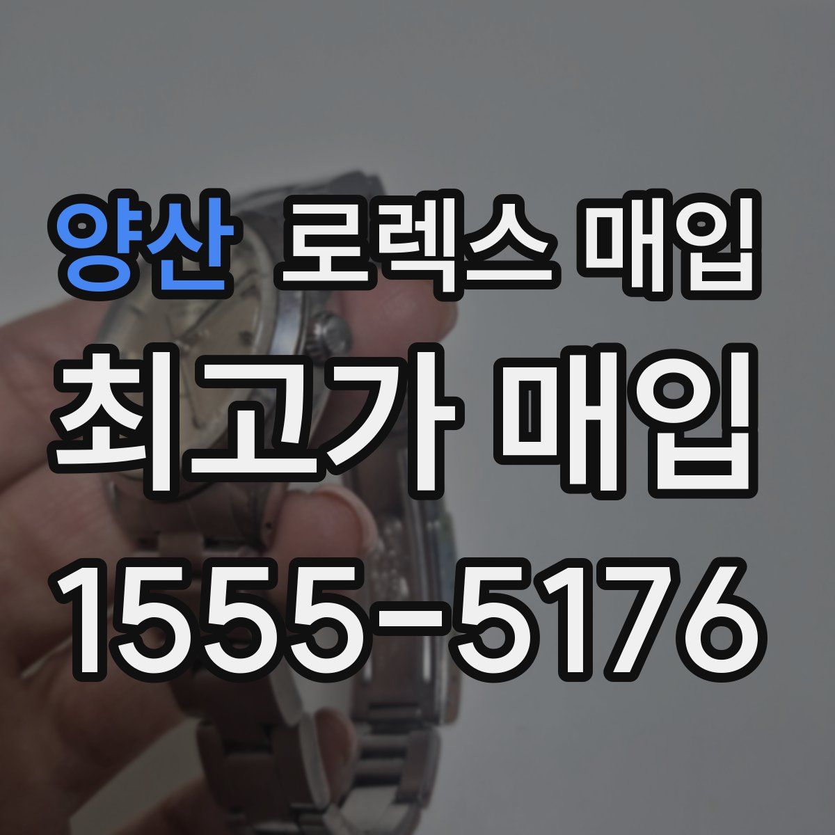 양산 로렉스 매입