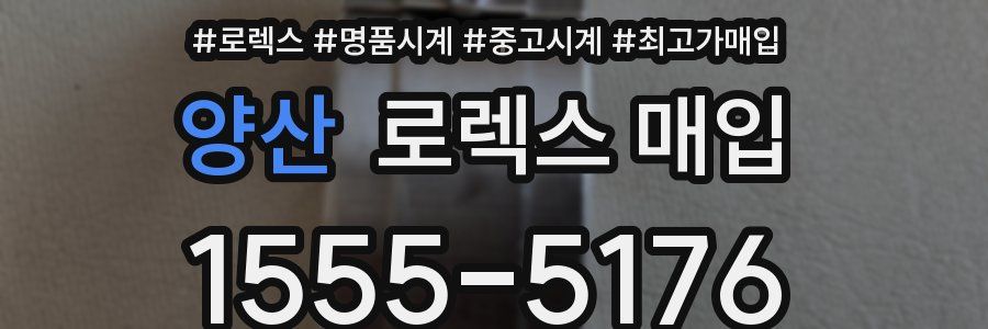 양산 로렉스 매입