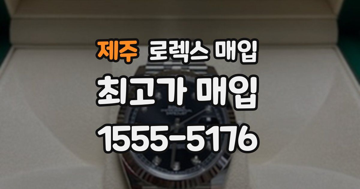 제주 로렉스 매입