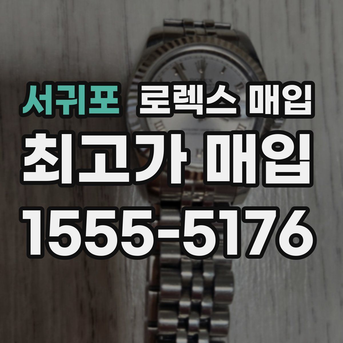 서귀포 로렉스 매입