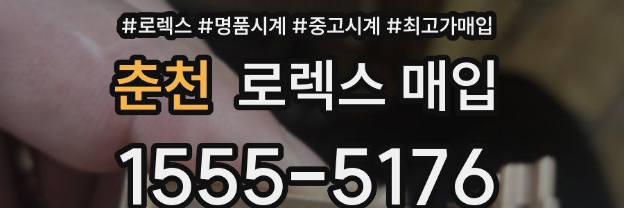 춘천 로렉스 매입