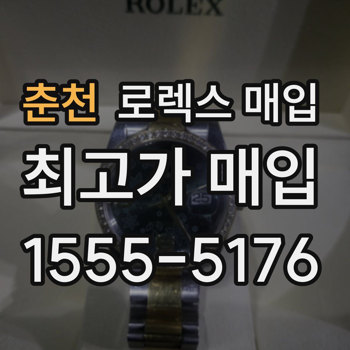 춘천 로렉스 매입