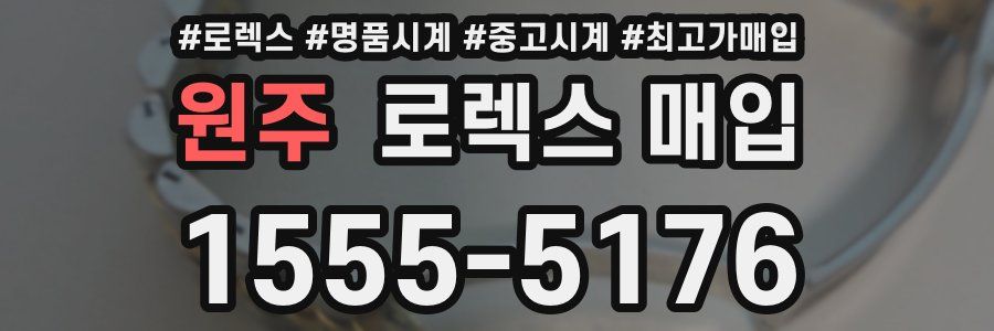 원주 로렉스 매입