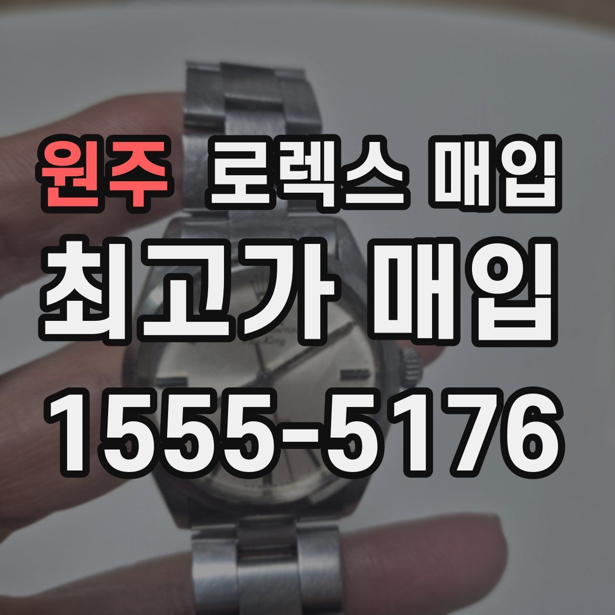 원주 로렉스 매입