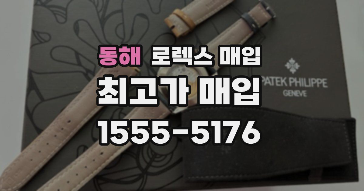 동해 로렉스 매입