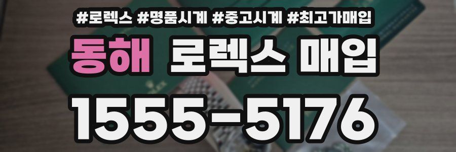 동해 로렉스 매입