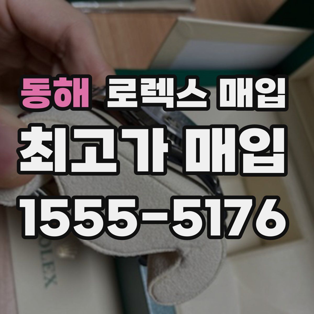 동해 로렉스 매입