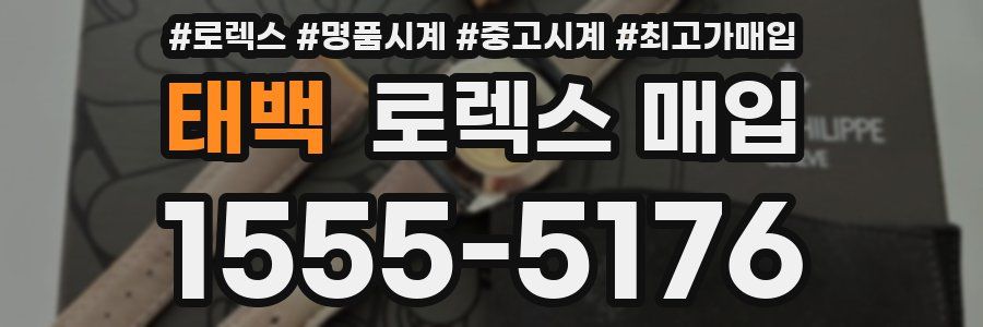 태백 로렉스 매입