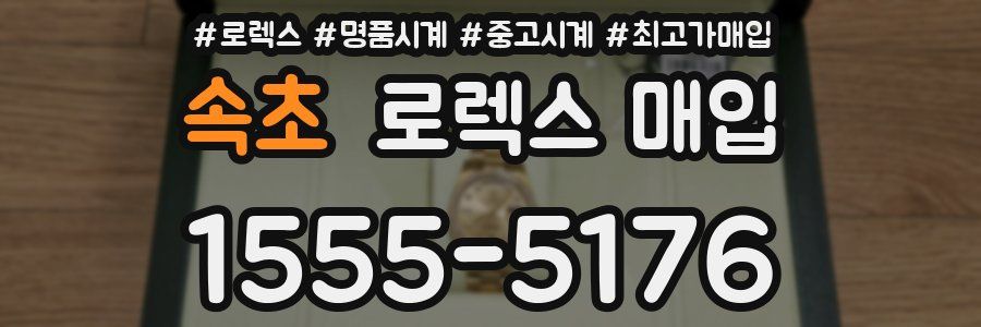 속초 로렉스 매입