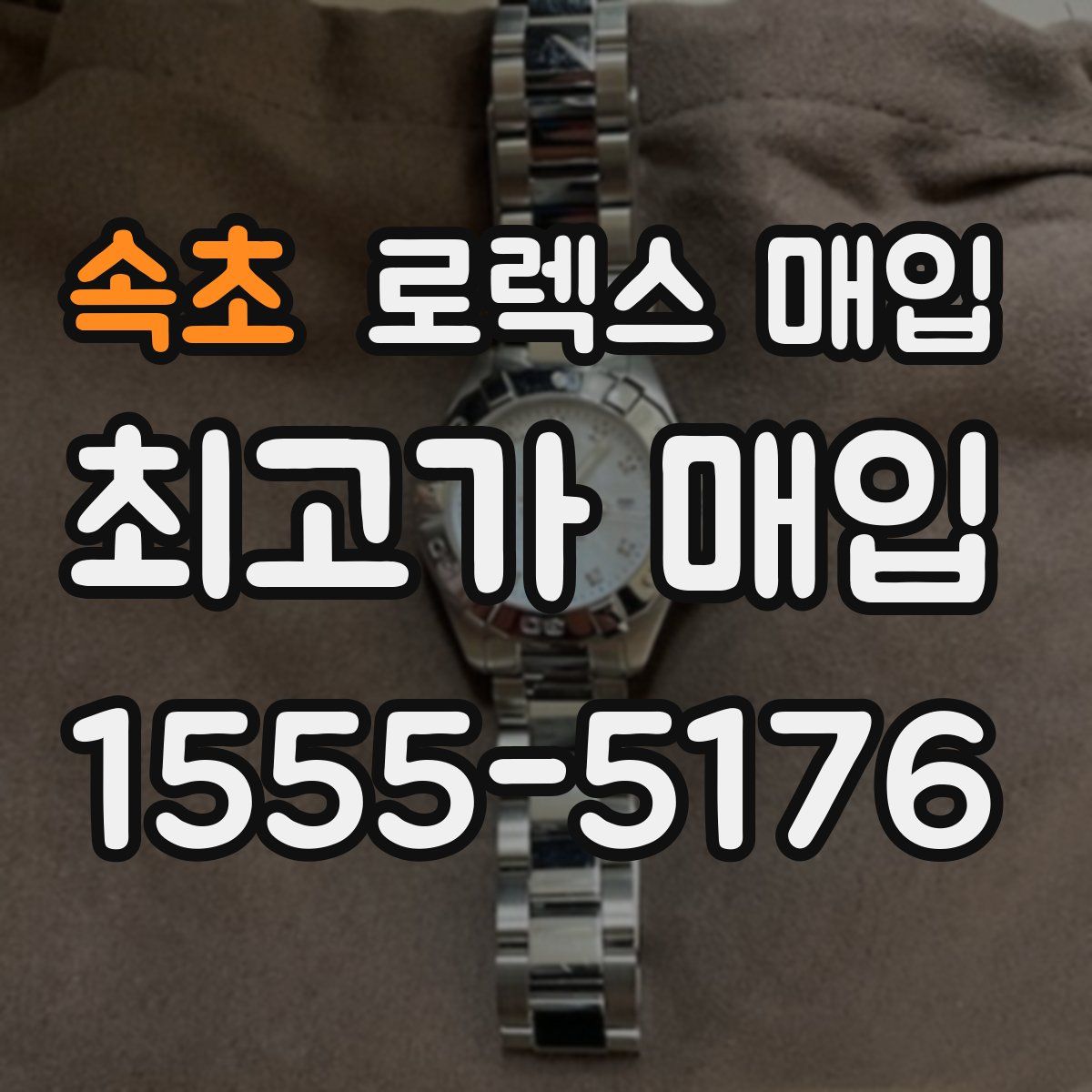 속초 로렉스 매입