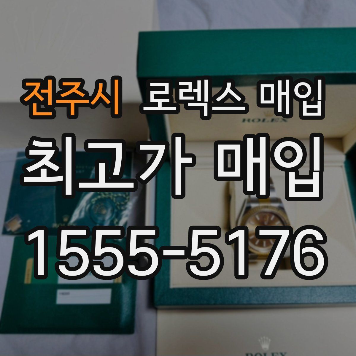 전주시 로렉스 매입