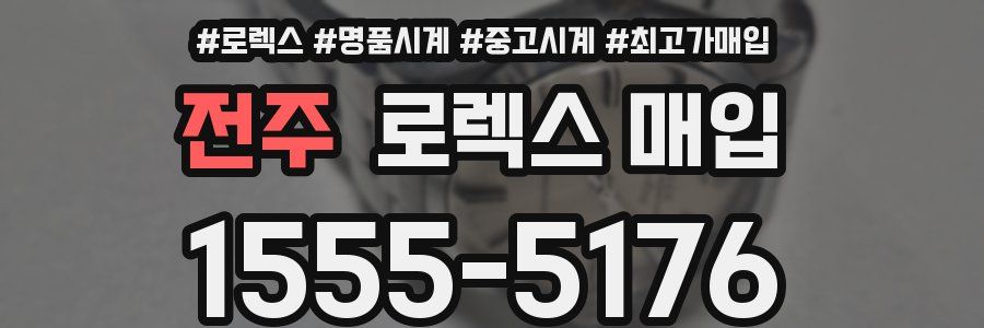 전주 로렉스 매입