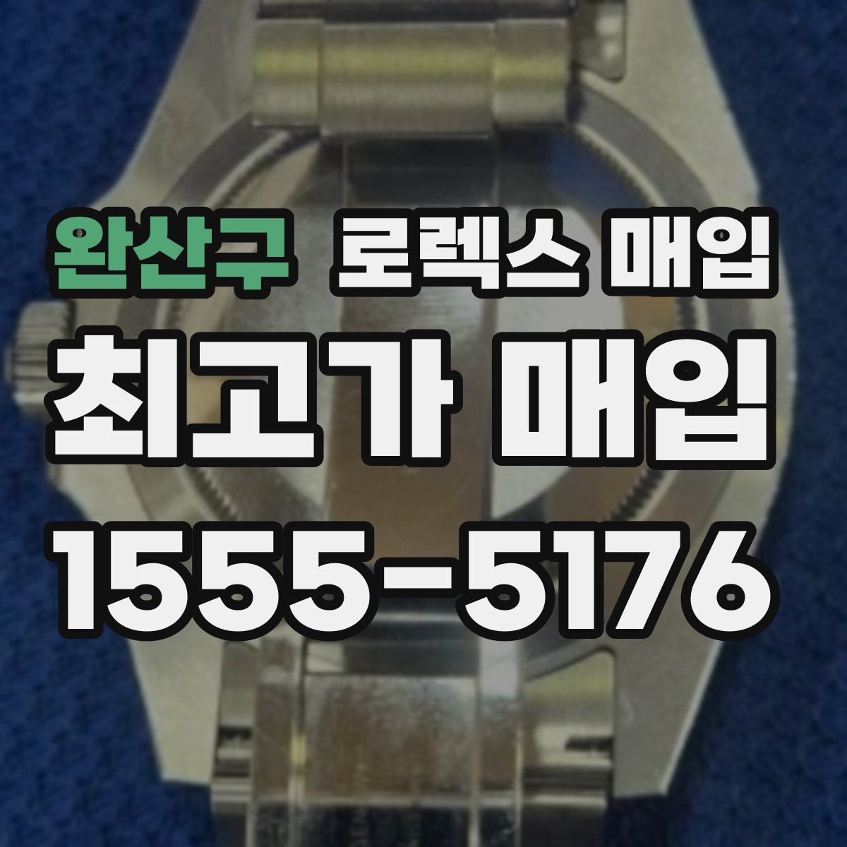 완산구 로렉스 매입