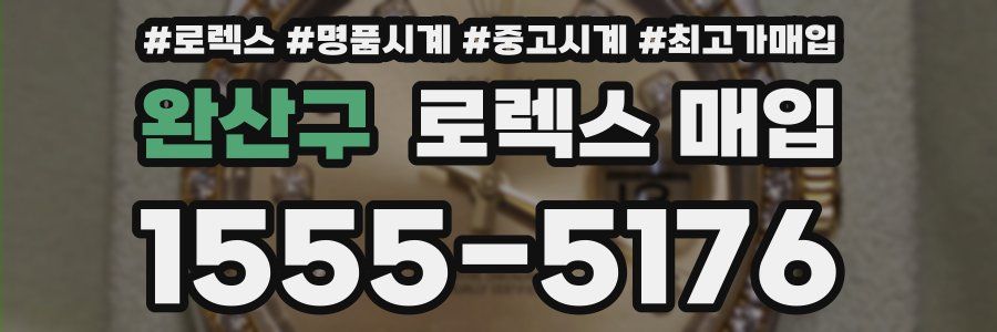 완산구 로렉스 매입