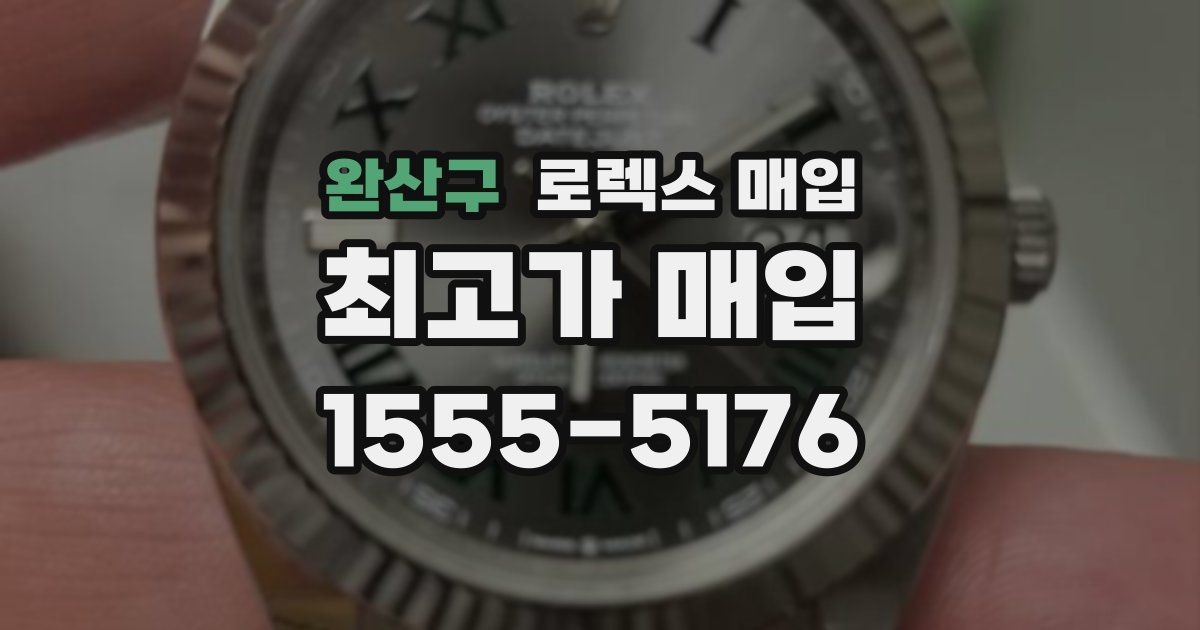 완산구 로렉스 매입