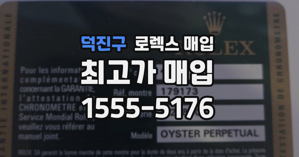 덕진구 로렉스 매입