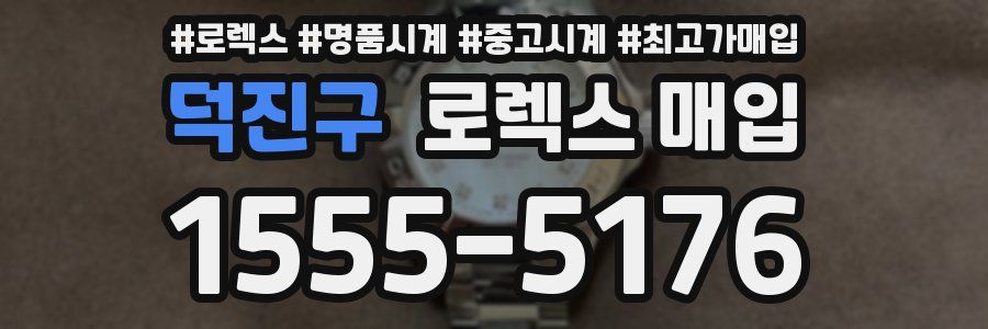 덕진구 로렉스 매입