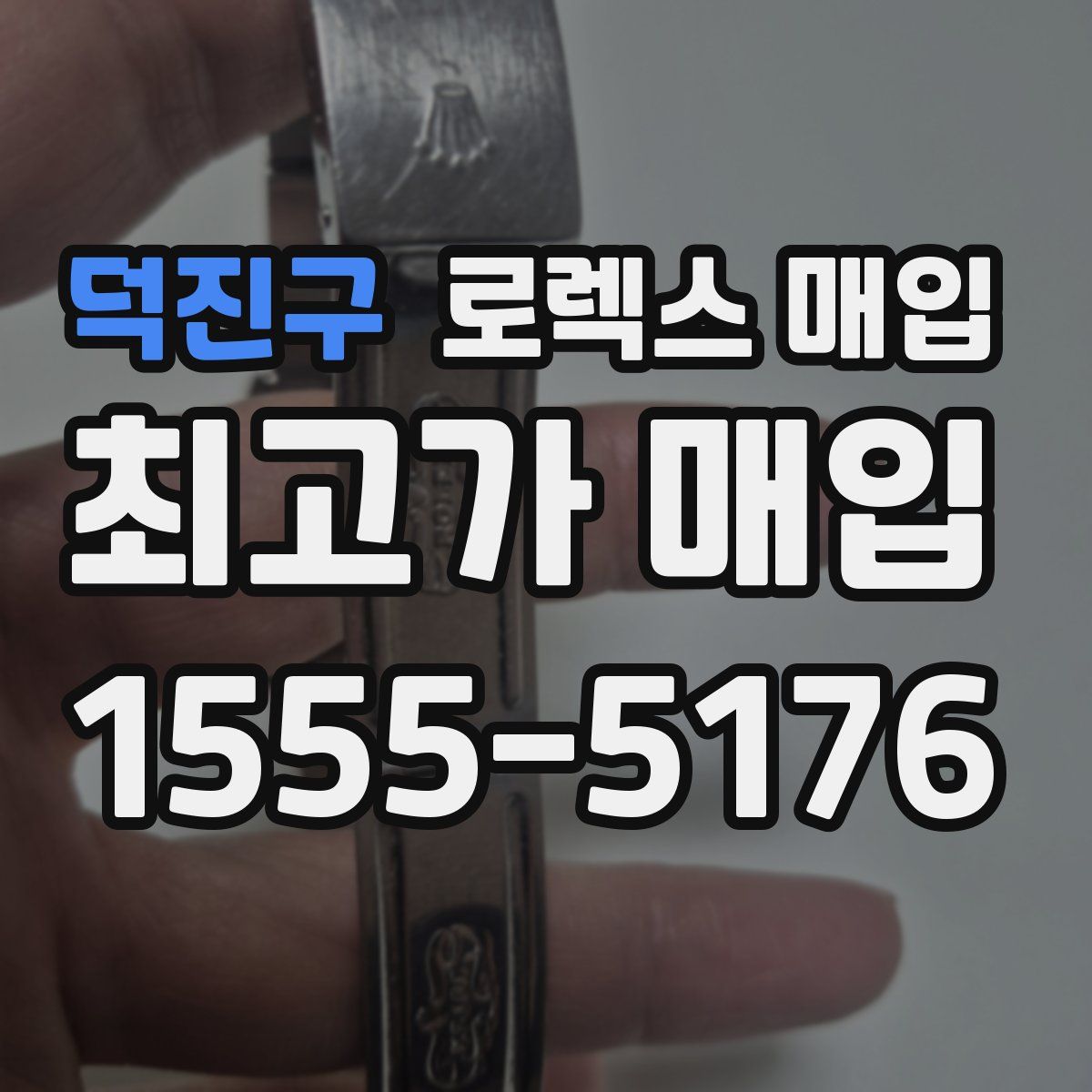 덕진구 로렉스 매입