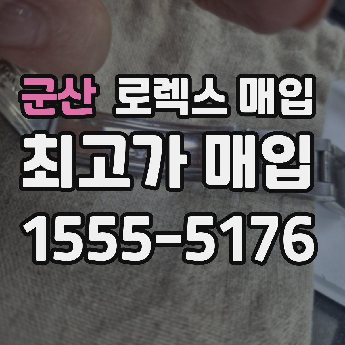 군산 로렉스 매입