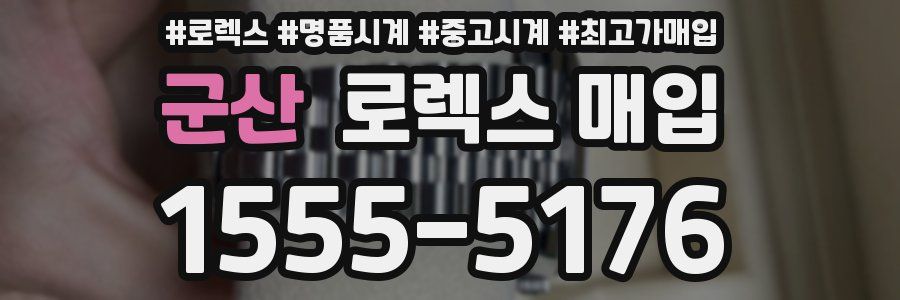 군산 로렉스 매입