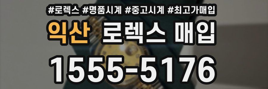 익산 로렉스 매입