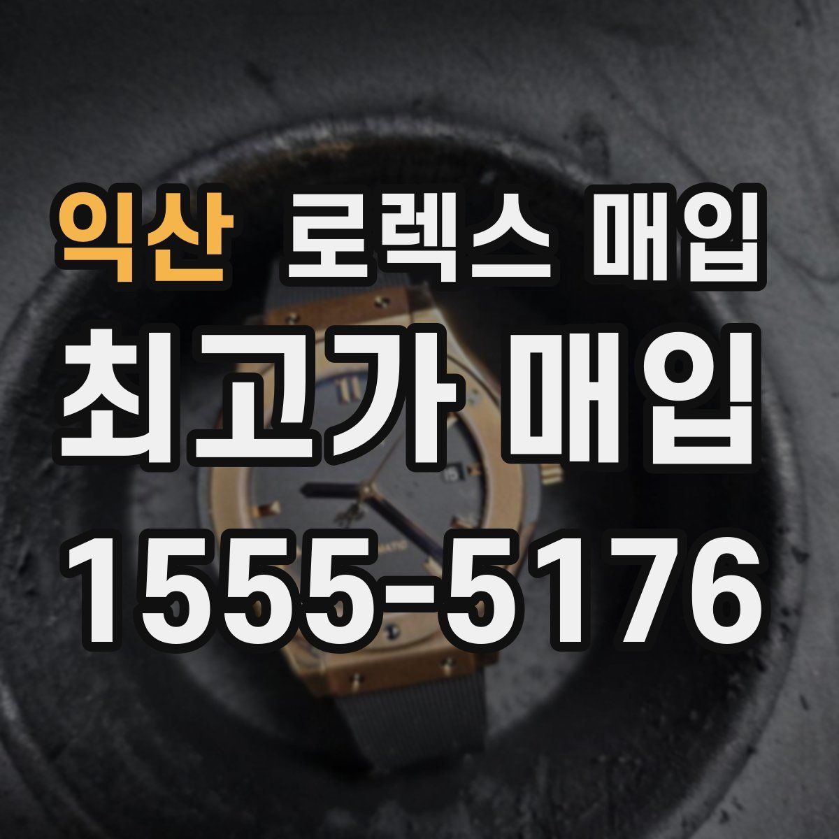 익산 로렉스 매입