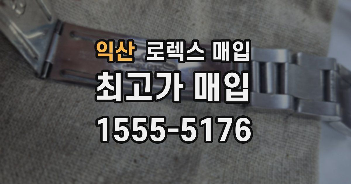 익산 로렉스 매입