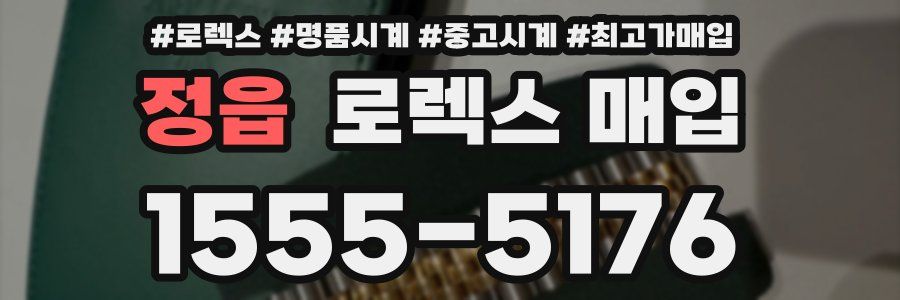 정읍 로렉스 매입