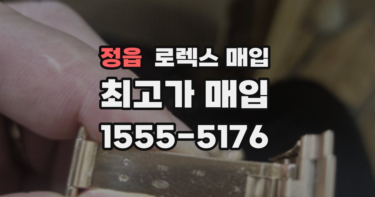 정읍 로렉스 매입