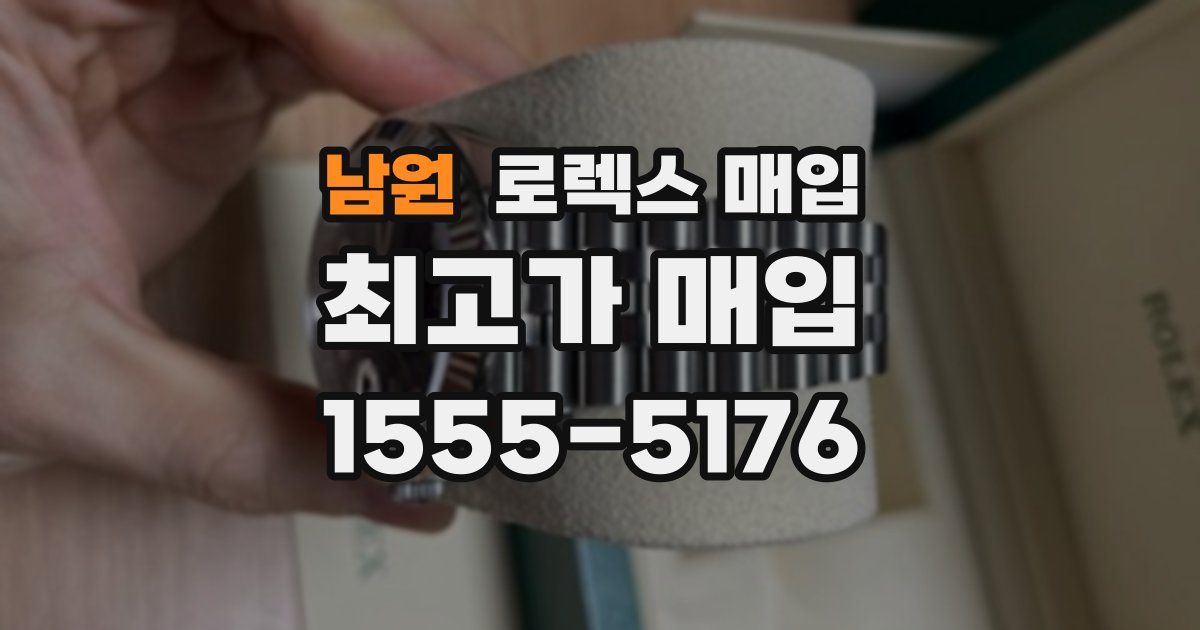 남원 로렉스 매입