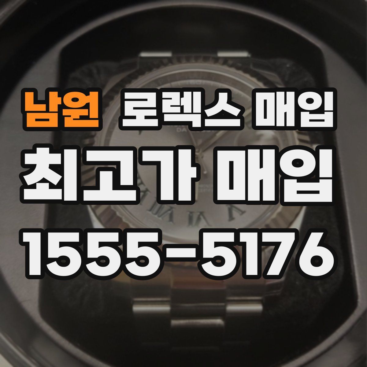 남원 로렉스 매입