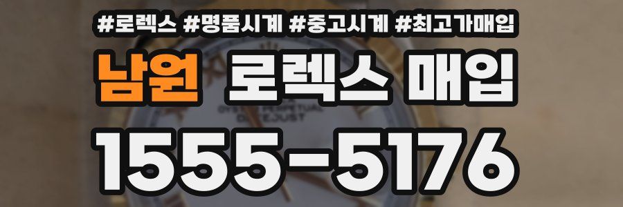남원 로렉스 매입