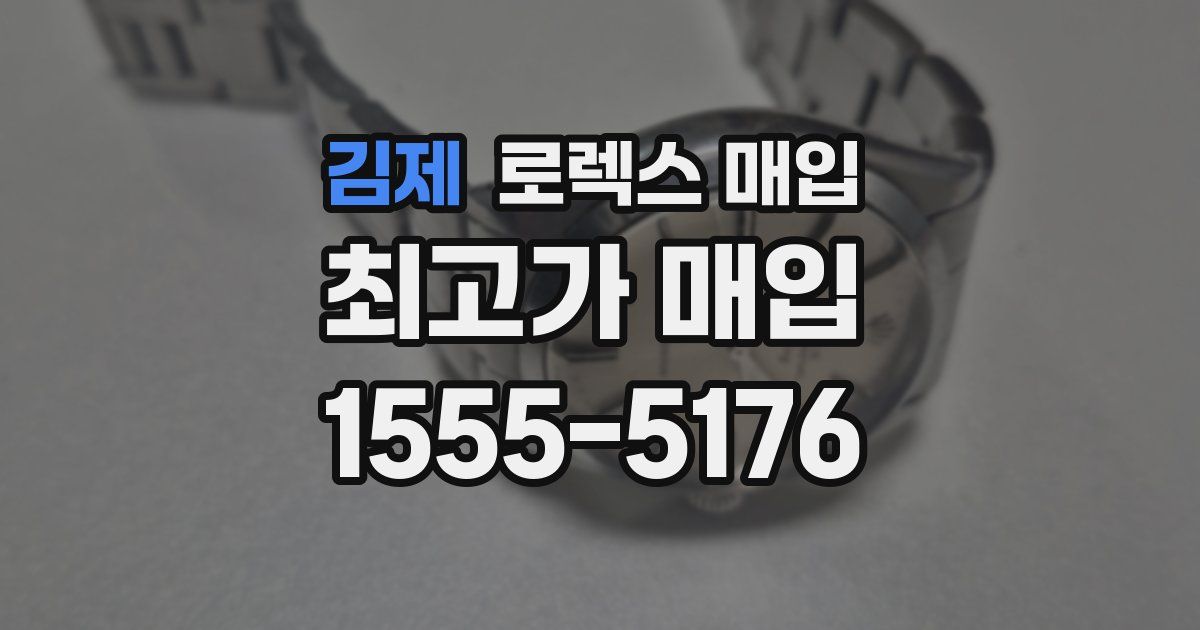 김제 로렉스 매입