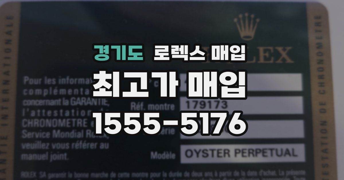 경기도 로렉스 매입