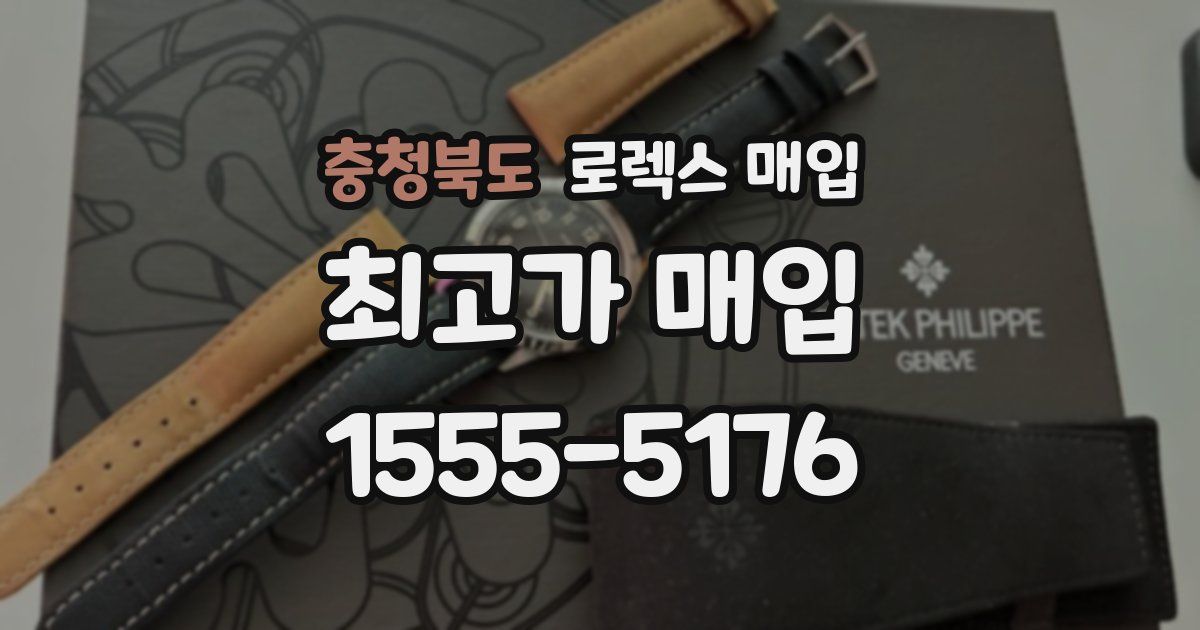 충청북도 로렉스 매입