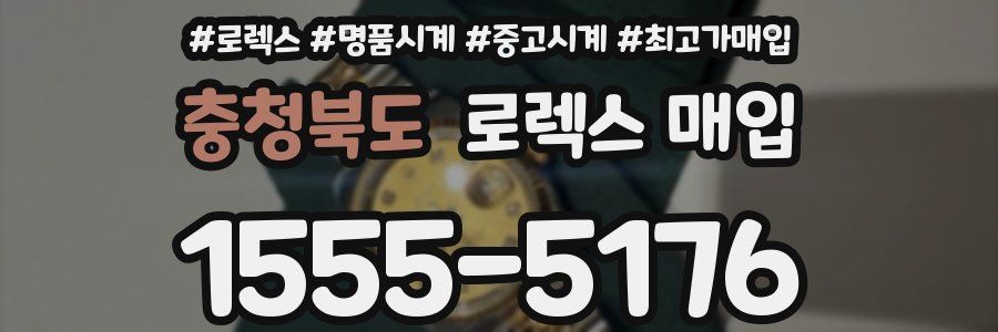 충청북도 로렉스 매입
