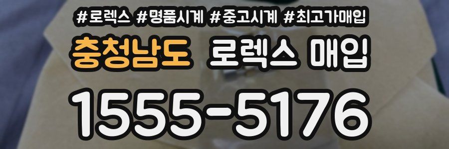 충청남도 로렉스 매입