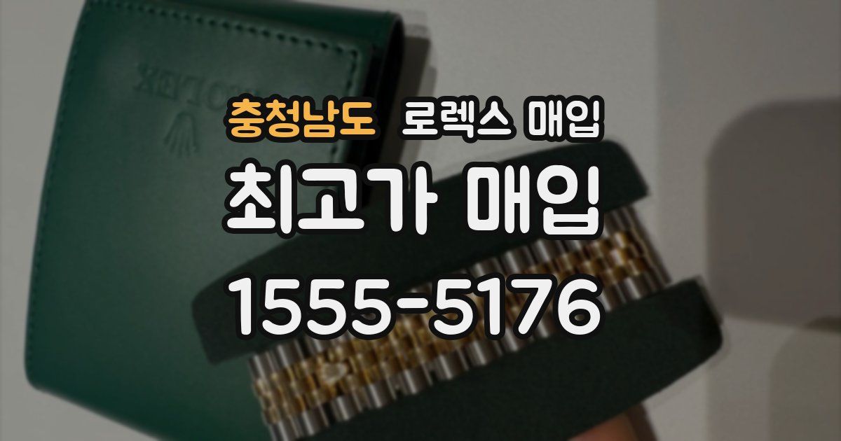 충청남도 로렉스 매입