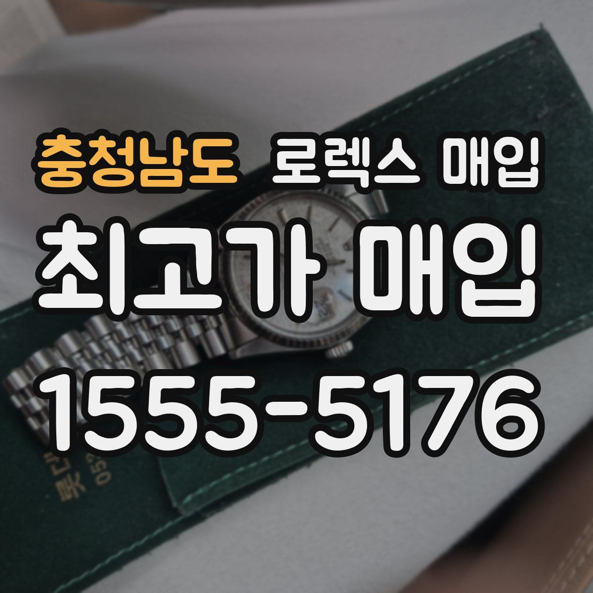 충청남도 로렉스 매입
