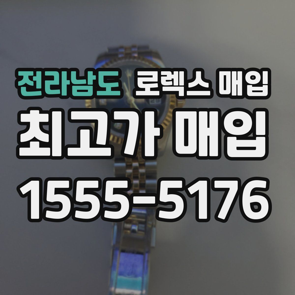 전라남도 로렉스 매입