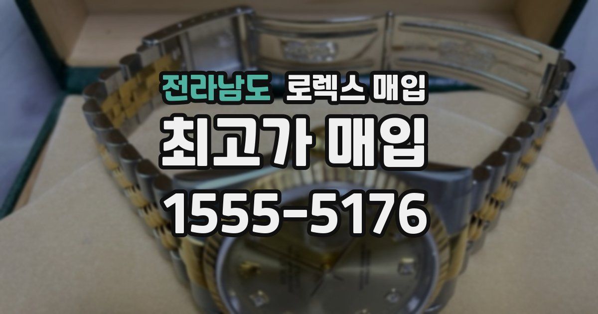 전라남도 로렉스 매입