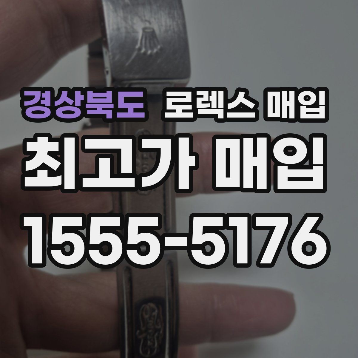 경상북도 로렉스 매입 중고 구매 이력 제품도 문제없을까