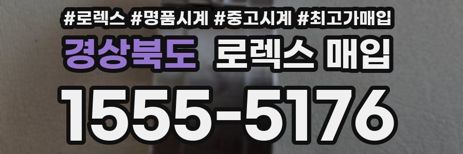 경상북도 로렉스 매입