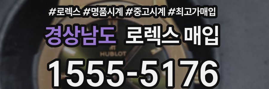 경상남도 로렉스 매입