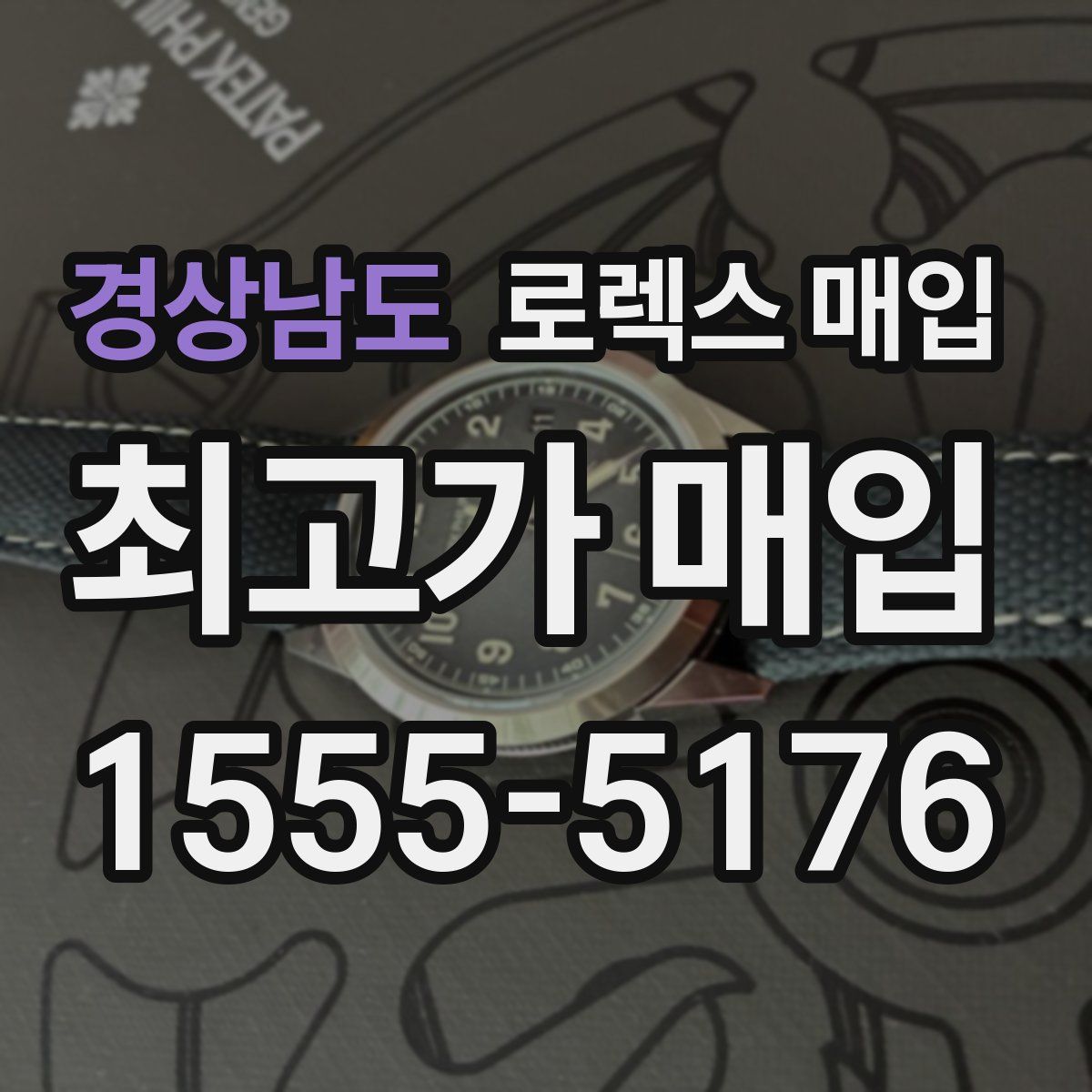 경상남도 로렉스 매입