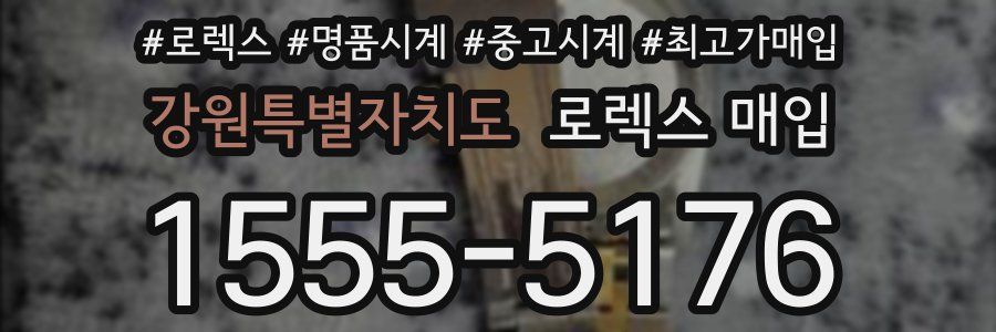 강원특별자치도 로렉스 매입