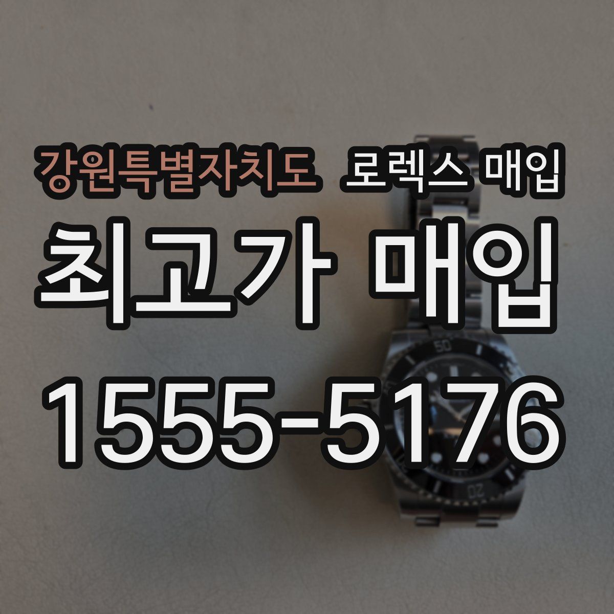 강원특별자치도 로렉스 매입