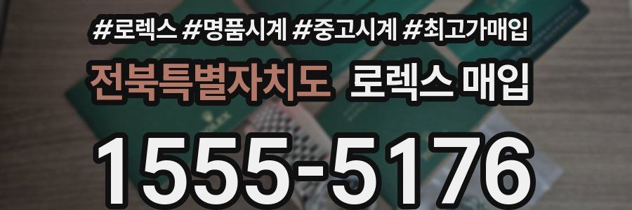 전북특별자치도 로렉스 매입