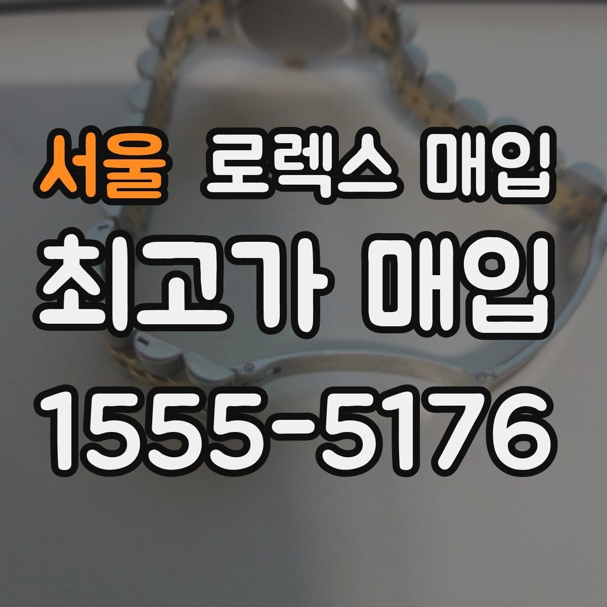 서울 로렉스 매입 오염과 변색이 생겼을 때 해결 방향